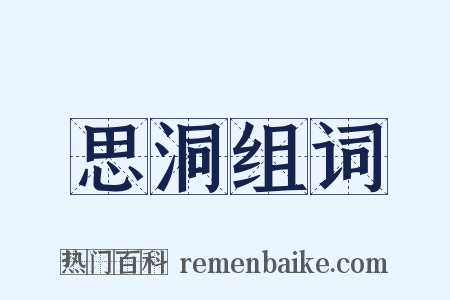 思洞组词是什么意思的图片